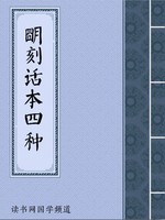 明刻话本四种