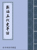 新编五代史平话