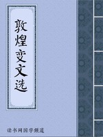 敦煌变文选