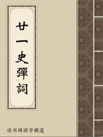 廿一史弹词