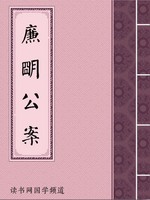 廉明公案