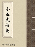 小五虎演义