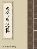 唐传奇选辑