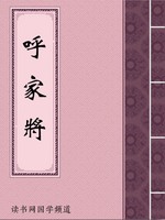 呼家将