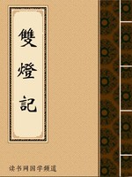 双灯记