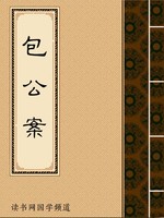 包公案