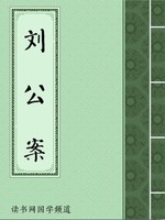 刘公案
