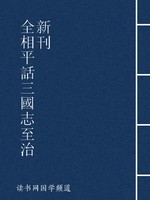 全相平话三国志至治新刊