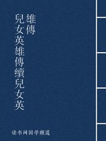 儿女英雄传 续儿女英雄传