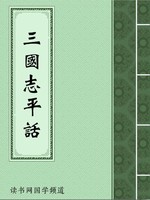 三国志平话
