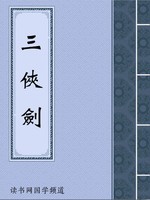 三侠剑