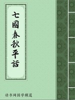 七国春秋平话