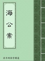 海公案