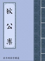 狄公案