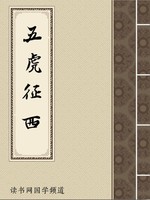 五虎征西
