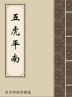 五虎平南