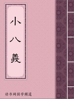小八义