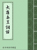 大唐秦王词话