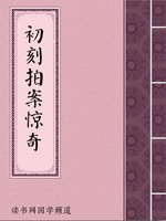 初刻拍案惊奇