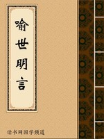 喻世明言
