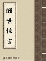 醒世恒言
