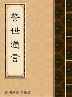 警世通言