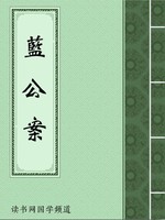 蓝公案