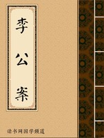 李公案