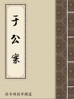 于公案