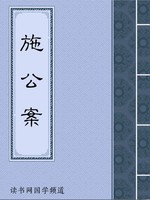 施公案