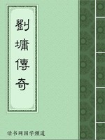 刘墉传奇