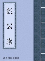 彭公案
