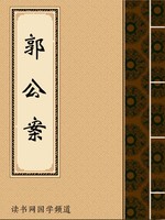 郭公案