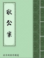 狄公案