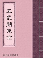 五鼠闹东京