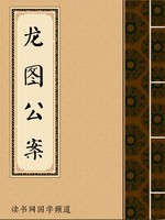 龙图公案