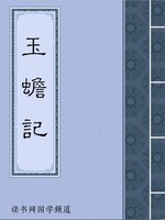 玉蟾记