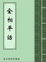 全相平话