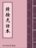 韩擒虎话本