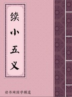 续小五义