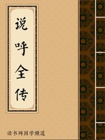 说呼全传