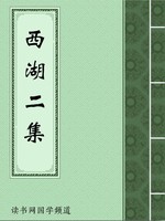 西湖二集