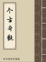 今古奇观