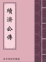 续济公传