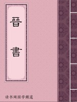 晋书