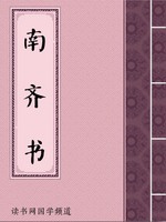 南齐书