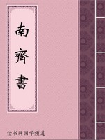 南齐书