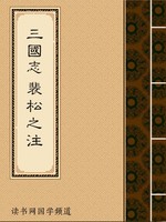 三國志 裴松之注