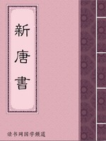 新唐書