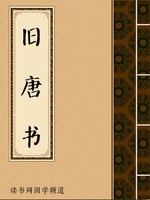 旧唐书